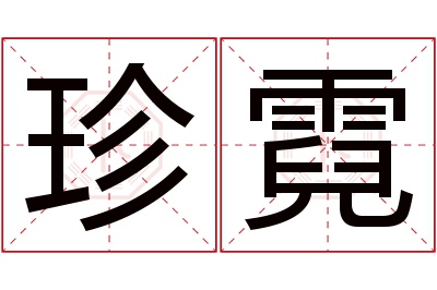 珍霓名字寓意