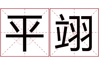 平翊名字寓意