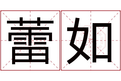 蕾如名字寓意