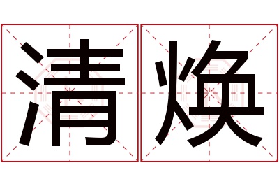 清焕名字寓意