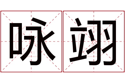 咏翊名字寓意