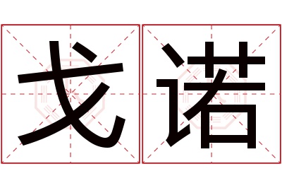 戈诺名字寓意