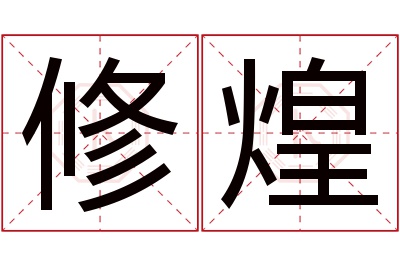 修煌名字寓意