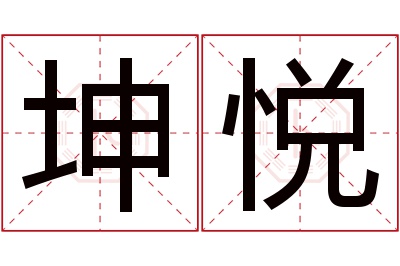 坤悦名字寓意