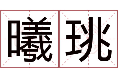 曦珧名字寓意