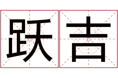 跃吉名字寓意 跃吉名字寓意