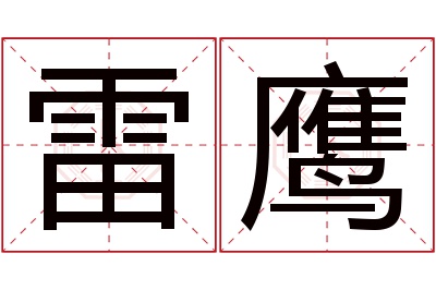 雷鹰名字寓意