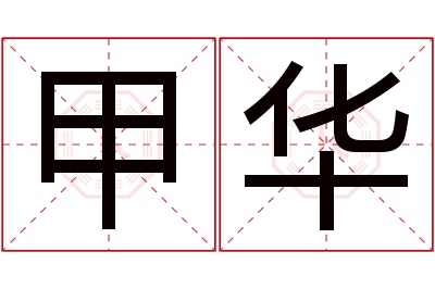 甲华名字寓意