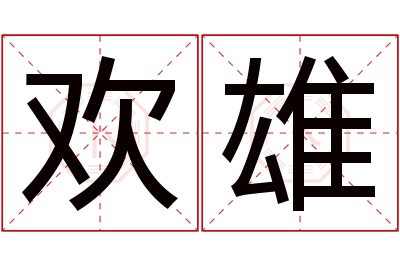 欢雄名字寓意 欢雄名字寓意