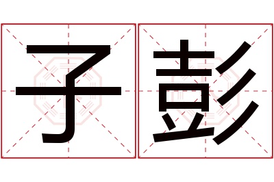 子彭名字寓意