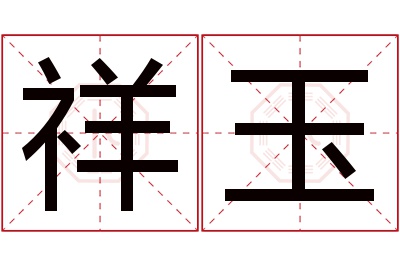 祥玉名字寓意