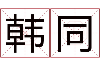 韩同名字寓意