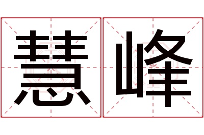 慧峰名字寓意