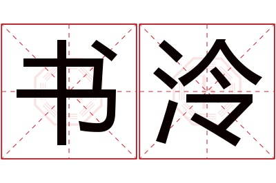 书泠名字寓意 书泠名字寓意