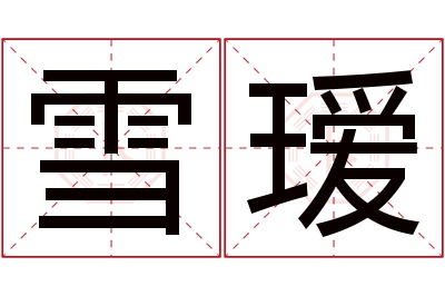 雪瑷名字寓意 雪瑷名字寓意