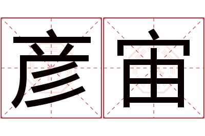 彦宙名字寓意 彦宙名字寓意