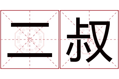 二叔名字寓意 二叔名字寓意