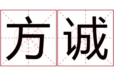 方诚名字寓意