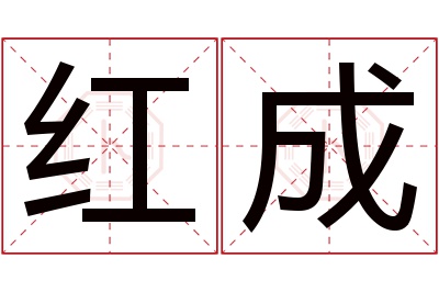 红成名字寓意