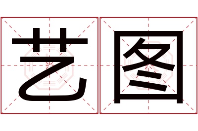 艺图名字寓意 艺图名字寓意