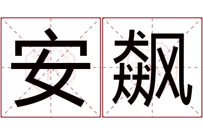 安飙名字寓意 安飙名字寓意