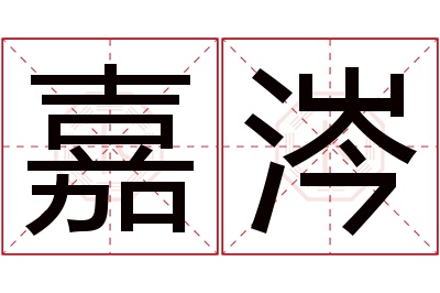 嘉涔名字寓意