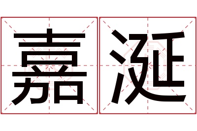 嘉涎名字寓意