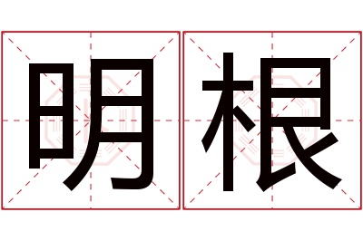 明根名字寓意