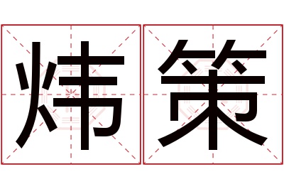 炜策名字寓意