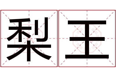 梨王名字寓意 梨王名字寓意