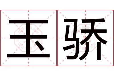 玉骄名字寓意