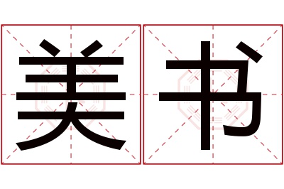 美书名字寓意