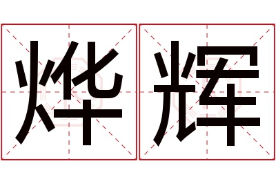 烨辉名字寓意