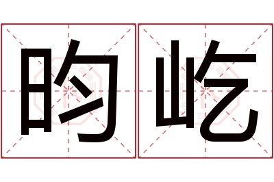 昀屹名字寓意