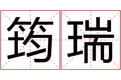 筠瑞名字寓意