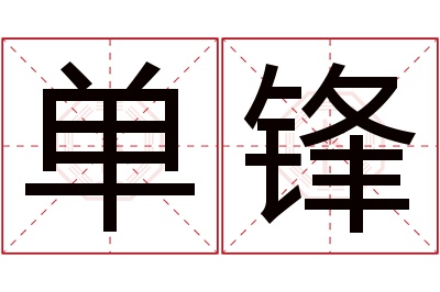 单锋名字寓意