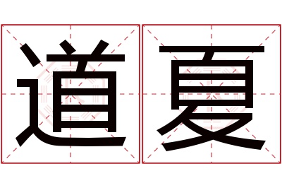 道夏名字寓意