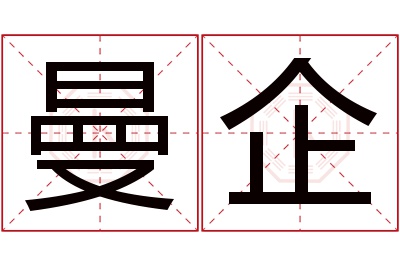 曼企名字寓意