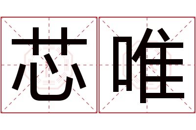 芯唯名字寓意