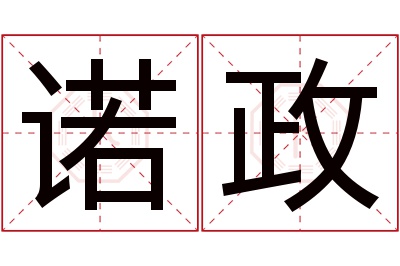 诺政名字寓意