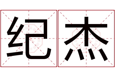 纪杰名字寓意