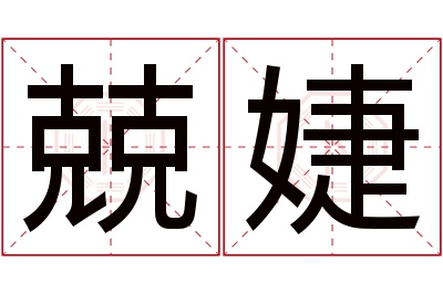 兢婕名字寓意