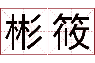 彬筱名字寓意