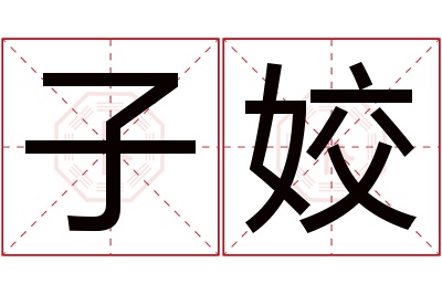 子姣名字寓意