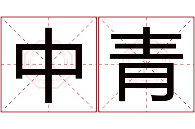 中青名字寓意