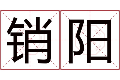 销阳名字寓意