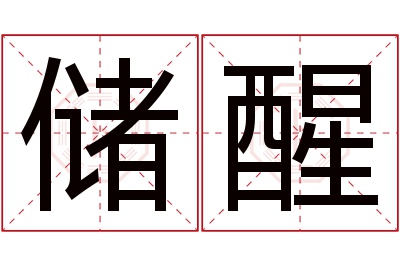 储醒名字寓意