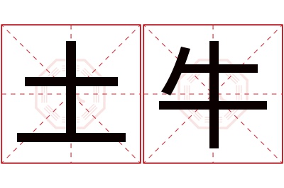 土牛名字寓意