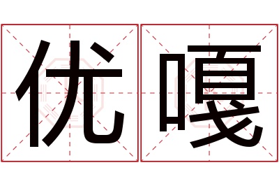 优嘎名字寓意