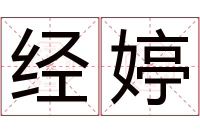 经婷名字寓意